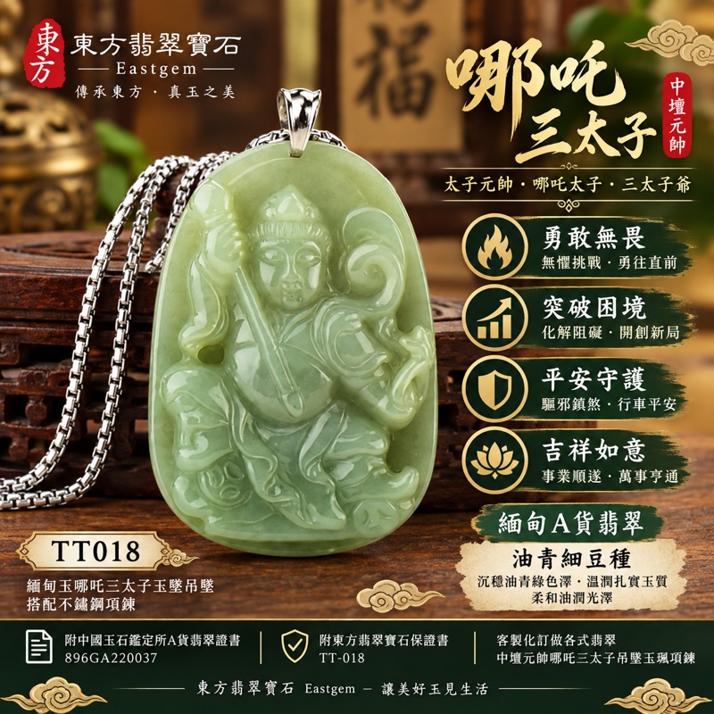 翡翠哪吒三太子項鍊玉珮|中壇元帥・太子元帥・哪吒太子・三太子爺|驅邪鎮煞・勇敢無畏・機敏靈活・突破困境・事業順遂・行車平安・平安守護・吉祥如意|緬甸A貨翡翠油青細豆種・沉穩油青綠色澤・溫潤扎實玉質・柔和油潤光澤|緬甸玉哪吒三太子玉墜吊墜TT018|搭配不鏽鋼項鍊|客製化訂做各式翡翠中壇元帥哪吒三太子吊墜玉珮項鍊|附896GA220037中國玉石鑑定所A貨翡翠證書與TT-018東方翡翠寶石保證書1 翡翠哪吒三太子項鍊玉珮|中壇元帥・太子元帥・哪吒太子・三太子爺|驅邪鎮煞・勇敢無畏・機敏靈活・突破困境・事業順遂・行車平安・平安守護・吉祥如意|緬甸A貨翡翠油青細豆種・沉穩油青綠色澤・溫潤扎實玉質・柔和油潤光澤|緬甸玉哪吒三太子玉墜吊墜TT018|搭配不鏽鋼項鍊|客製化訂做各式翡翠中壇元帥哪吒三太子吊墜玉珮項鍊|附896GA220037中國玉石鑑定所A貨翡翠證書與TT-018東方翡翠寶石保證書1