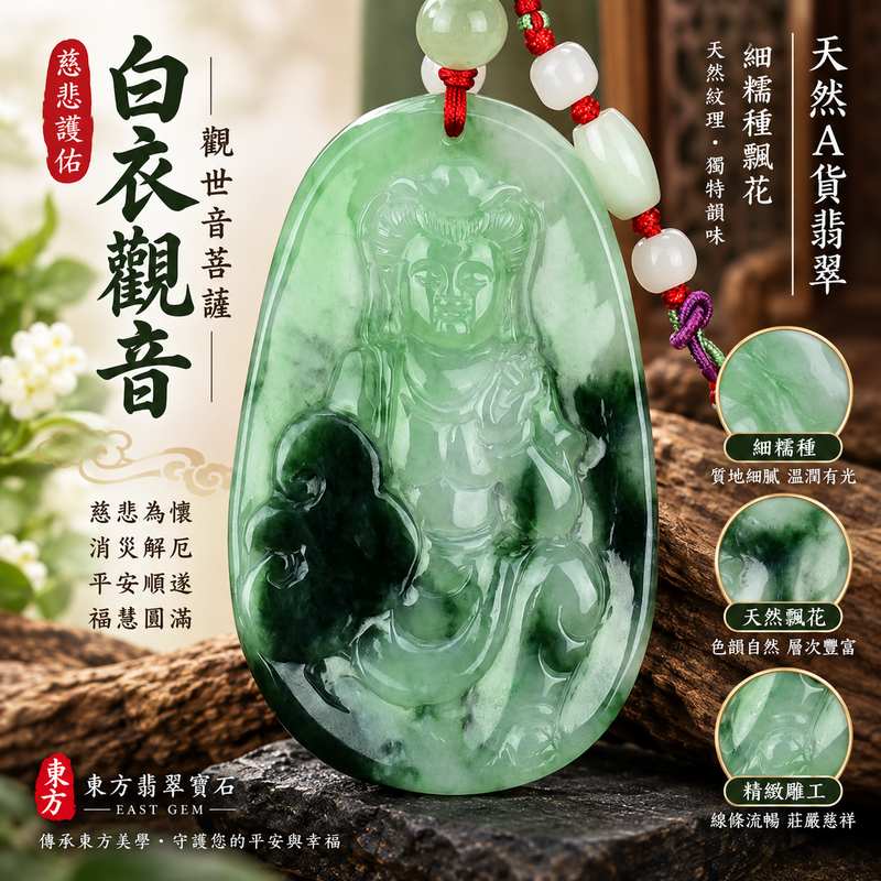 (已出售勿下標,可訂做)白衣觀音細糯種飄花翡翠玉珮 I 慈悲護佑 GY080 平安順遂 I 緬甸A貨翡翠觀世音菩薩附雙證書1 (已出售勿下標,可訂做)白衣觀音細糯種飄花翡翠玉珮 I 慈悲護佑 GY080 平安順遂 I 緬甸A貨翡翠觀世音菩薩附雙證書1
