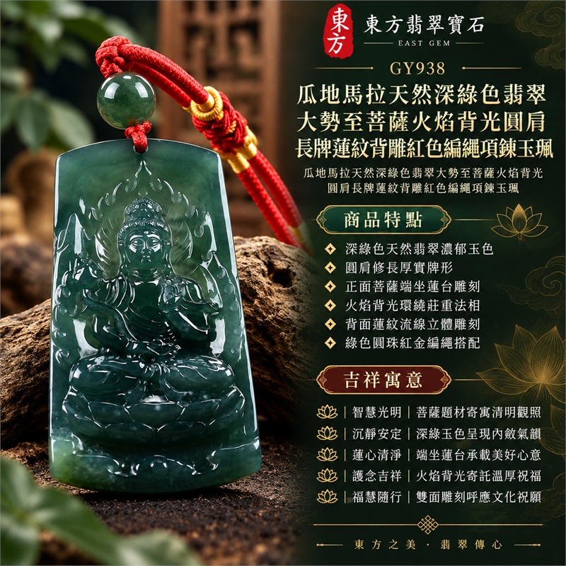 瓜地馬拉天然深綠色翡翠大勢至菩薩火焰背光圓肩長牌蓮紋背雕紅色編繩項鍊玉珮|智慧光明・沉靜安定・蓮心清淨・護念吉祥・福慧隨行|深綠色天然翡翠濃郁玉色・圓肩修長厚實牌形・正面菩薩端坐蓮台雕刻・火焰背光環繞莊重法相・背面蓮紋流線立體雕刻・綠色圓珠紅金編繩搭配|瓜地馬拉天然A貨深綠色翡翠玉墜|大勢至菩薩圓肩長牌雙面雕刻翡翠項鍊玉珮GY938|附中國玉石鑑定所與東方翡翠寶石雙證書 1 瓜地馬拉天然深綠色翡翠大勢至菩薩火焰背光圓肩長牌蓮紋背雕紅色編繩項鍊玉珮|智慧光明・沉靜安定・蓮心清淨・護念吉祥・福慧隨行|深綠色天然翡翠濃郁玉色・圓肩修長厚實牌形・正面菩薩端坐蓮台雕刻・火焰背光環繞莊重法相・背面蓮紋流線立體雕刻・綠色圓珠紅金編繩搭配|瓜地馬拉天然A貨深綠色翡翠玉墜|大勢至菩薩圓肩長牌雙面雕刻翡翠項鍊玉珮GY938|附中國玉石鑑定所與東方翡翠寶石雙證書 1