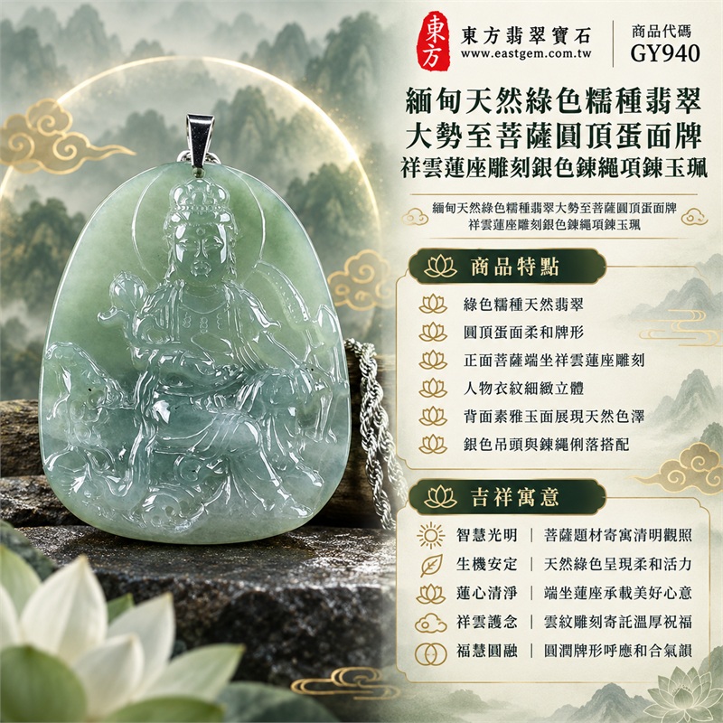緬甸天然綠色糯種翡翠大勢至菩薩圓頂蛋面牌祥雲蓮座雕刻銀色鍊繩項鍊玉珮|智慧光明・清明觀照・生機安定・祥雲護念・福慧圓融|綠色糯種天然翡翠・圓頂蛋面柔和牌形・正面菩薩端坐祥雲蓮座雕刻・人物衣紋細緻立體・背面素雅玉面展現天然色澤・銀色吊頭與鍊繩俐落搭配|緬甸天然A貨綠色糯種翡翠玉墜|大勢至菩薩圓頂蛋面牌雕刻翡翠項鍊玉珮GY940|客製化訂做各式翡翠大勢至菩薩吊墜項鍊|附中國玉石鑑定所與東方翡翠寶石雙證書 1 緬甸天然綠色糯種翡翠大勢至菩薩圓頂蛋面牌祥雲蓮座雕刻銀色鍊繩項鍊玉珮|智慧光明・清明觀照・生機安定・祥雲護念・福慧圓融|綠色糯種天然翡翠・圓頂蛋面柔和牌形・正面菩薩端坐祥雲蓮座雕刻・人物衣紋細緻立體・背面素雅玉面展現天然色澤・銀色吊頭與鍊繩俐落搭配|緬甸天然A貨綠色糯種翡翠玉墜|大勢至菩薩圓頂蛋面牌雕刻翡翠項鍊玉珮GY940|客製化訂做各式翡翠大勢至菩薩吊墜項鍊|附中國玉石鑑定所與東方翡翠寶石雙證書 1
