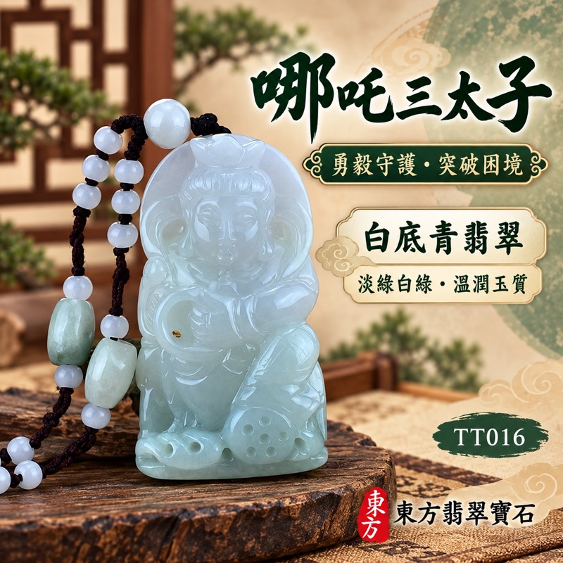 翡翠哪吒三太子項鍊玉珮|中壇元帥・太子元帥・哪吒太子・三太子爺立體坐姿神像雕刻|勇毅果決・驅邪鎮煞・突破困境・行車平安・事業順遂・平安成長・貴人相助・吉祥如意|緬甸A貨翡翠白底青・淡綠色與白綠色澤・10%透光度・溫潤玉質|長約4.3公分x寬約2.4公分・厚度約0.9公分・重量約20.42克|三太子玉墜吊墜TT016|客製化訂做各式翡翠哪吒三太子項鍊玉珮|附中國玉石鑑定所與東方翡翠寶石雙證書1 翡翠哪吒三太子項鍊玉珮|中壇元帥・太子元帥・哪吒太子・三太子爺立體坐姿神像雕刻|勇毅果決・驅邪鎮煞・突破困境・行車平安・事業順遂・平安成長・貴人相助・吉祥如意|緬甸A貨翡翠白底青・淡綠色與白綠色澤・10%透光度・溫潤玉質|長約4.3公分x寬約2.4公分・厚度約0.9公分・重量約20.42克|三太子玉墜吊墜TT016|客製化訂做各式翡翠哪吒三太子項鍊玉珮|附中國玉石鑑定所與東方翡翠寶石雙證書1