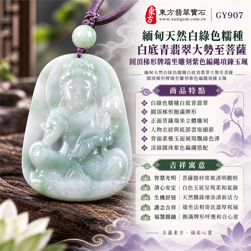 緬甸天然白綠色糯種白底青翡翠大勢至菩薩圓頂梯形牌端坐雕刻紫色編繩項鍊玉珮|智慧光明・清心安定・生機舒展・護念吉祥・福慧圓融|白綠色糯種白底青翡翠・圓頂梯形飽滿牌形・正面菩薩端坐立體雕刻・人物衣紋與底部雲座細節・背面素雅玉面展現飄綠色澤・淡綠圓珠紫色編繩搭配|緬甸天然A貨白綠色糯種白底青翡翠玉墜|大勢至菩薩圓頂梯形牌雕刻翡翠項鍊玉珮GY907|附中國玉石鑑定所與東方翡翠寶石雙證書 1 緬甸天然白綠色糯種白底青翡翠大勢至菩薩圓頂梯形牌端坐雕刻紫色編繩項鍊玉珮|智慧光明・清心安定・生機舒展・護念吉祥・福慧圓融|白綠色糯種白底青翡翠・圓頂梯形飽滿牌形・正面菩薩端坐立體雕刻・人物衣紋與底部雲座細節・背面素雅玉面展現飄綠色澤・淡綠圓珠紫色編繩搭配|緬甸天然A貨白綠色糯種白底青翡翠玉墜|大勢至菩薩圓頂梯形牌雕刻翡翠項鍊玉珮GY907|附中國玉石鑑定所與東方翡翠寶石雙證書 1