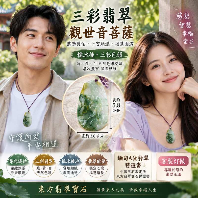 (已出售勿下標,可訂做)糯冰種三彩觀世音菩薩 I 慈悲護佑 GY782 福慧圓滿 I 緬甸A貨翡翠玉珮附雙證書2 (已出售勿下標,可訂做)糯冰種三彩觀世音菩薩 I 慈悲護佑 GY782 福慧圓滿 I 緬甸A貨翡翠玉珮附雙證書2