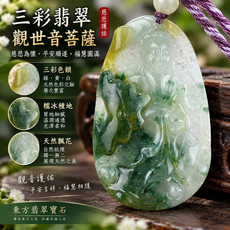 (已出售勿下標,可訂做)糯冰種三彩觀世音菩薩 I 慈悲護佑 GY782 福慧圓滿 I 緬甸A貨翡翠玉珮附雙證書1 (已出售勿下標,可訂做)糯冰種三彩觀世音菩薩 I 慈悲護佑 GY782 福慧圓滿 I 緬甸A貨翡翠玉珮附雙證書1