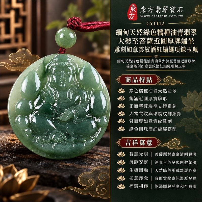 緬甸天然綠色糯種油青翡翠大勢至菩薩近圓厚牌端坐雕刻如意雲紋酒紅編繩項鍊玉珮|智慧光明・沉靜安定・生機圓融・如意護念・福慧相伴|綠色糯種油青天然翡翠・飽滿近圓厚實牌形・正面菩薩端坐立體雕刻・人物衣紋與環繞紋飾細節・背面雙如意雲紋雕刻・綠色圓珠酒紅編繩搭配|緬甸天然A貨綠色糯種油青翡翠玉墜|大勢至菩薩近圓厚牌雙面雕刻翡翠項鍊玉珮GY1112|客製化訂做各式翡翠大勢至菩薩吊墜項鍊|附中國玉石鑑定所與東方翡翠寶石雙證書 1 緬甸天然綠色糯種油青翡翠大勢至菩薩近圓厚牌端坐雕刻如意雲紋酒紅編繩項鍊玉珮|智慧光明・沉靜安定・生機圓融・如意護念・福慧相伴|綠色糯種油青天然翡翠・飽滿近圓厚實牌形・正面菩薩端坐立體雕刻・人物衣紋與環繞紋飾細節・背面雙如意雲紋雕刻・綠色圓珠酒紅編繩搭配|緬甸天然A貨綠色糯種油青翡翠玉墜|大勢至菩薩近圓厚牌雙面雕刻翡翠項鍊玉珮GY1112|客製化訂做各式翡翠大勢至菩薩吊墜項鍊|附中國玉石鑑定所與東方翡翠寶石雙證書 1