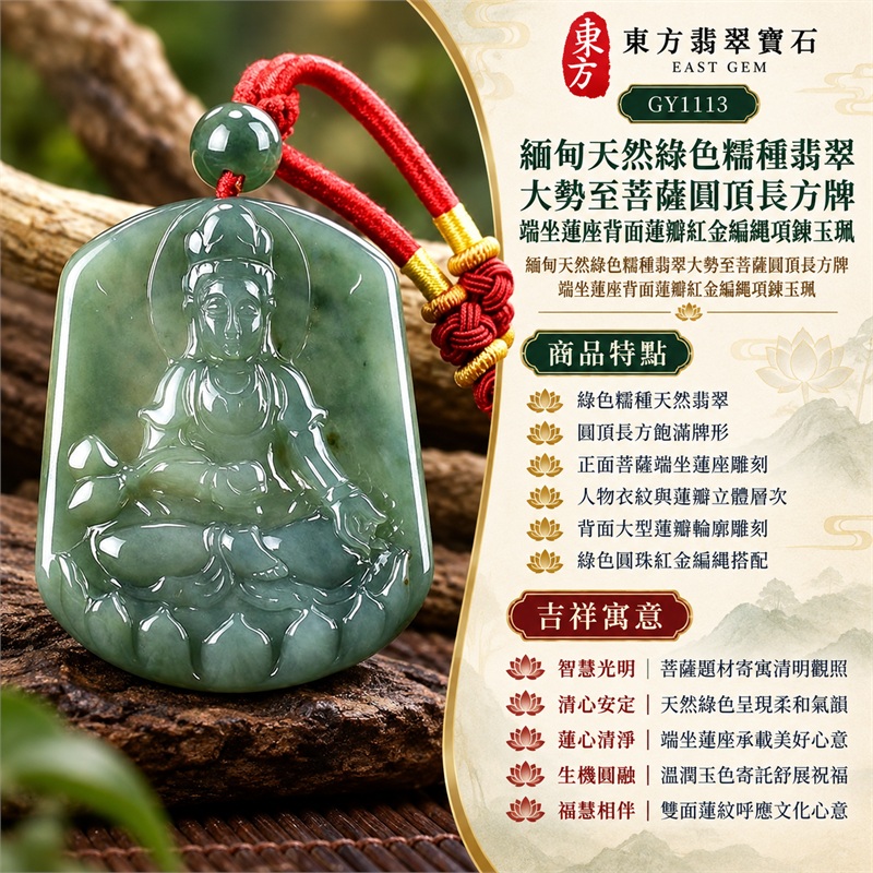 緬甸天然綠色糯種翡翠大勢至菩薩圓頂長方牌端坐蓮座背面蓮瓣紅金編繩項鍊玉珮|智慧光明・清心安定・蓮心清淨・生機圓融・福慧相伴|綠色糯種天然翡翠・圓頂長方飽滿牌形・正面菩薩端坐蓮座雕刻・人物衣紋與蓮瓣立體層次・背面大型蓮瓣輪廓雕刻・綠色圓珠紅金編繩搭配|緬甸天然A貨綠色糯種翡翠玉墜|大勢至菩薩圓頂長方牌雙面雕刻翡翠項鍊玉珮GY1113|客製化訂做各式翡翠大勢至菩薩吊墜項鍊|附中國玉石鑑定所與東方翡翠寶石雙證書 1 緬甸天然綠色糯種翡翠大勢至菩薩圓頂長方牌端坐蓮座背面蓮瓣紅金編繩項鍊玉珮|智慧光明・清心安定・蓮心清淨・生機圓融・福慧相伴|綠色糯種天然翡翠・圓頂長方飽滿牌形・正面菩薩端坐蓮座雕刻・人物衣紋與蓮瓣立體層次・背面大型蓮瓣輪廓雕刻・綠色圓珠紅金編繩搭配|緬甸天然A貨綠色糯種翡翠玉墜|大勢至菩薩圓頂長方牌雙面雕刻翡翠項鍊玉珮GY1113|客製化訂做各式翡翠大勢至菩薩吊墜項鍊|附中國玉石鑑定所與東方翡翠寶石雙證書 1