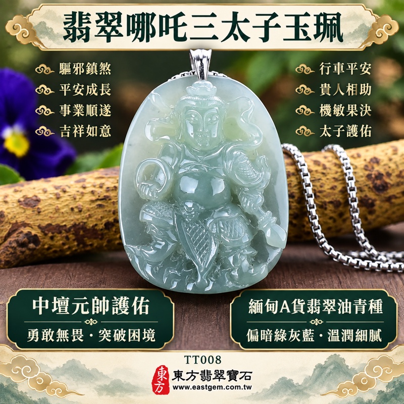 (已出售勿下標,可訂做)|翡翠哪吒三太子項鍊玉珮玉墜吊墜|中壇元帥・太子元帥・哪吒太子護佑・驅邪鎮煞・勇敢無畏・機敏果決・突破困境・事業順遂・行車平安・平安成長・貴人相助・吉祥如意|緬甸A貨翡翠油青種・偏暗綠灰藍色調・溫潤細膩玉質・自然柔和低透光|右持火尖槍・左拿乾坤圈・身配混天綾・腳踏雲三太子雕件|三太子玉珮TT008|長約4.3公分x寬約3.4公分・厚約0.9公分・重量約29.31克|客製化訂做各式翡翠哪吒中壇元帥吊墜項鍊|附中國玉石鑑定所896GA220729與東方翡翠寶石TT-008雙證書1 (已出售勿下標,可訂做)|翡翠哪吒三太子項鍊玉珮玉墜吊墜|中壇元帥・太子元帥・哪吒太子護佑・驅邪鎮煞・勇敢無畏・機敏果決・突破困境・事業順遂・行車平安・平安成長・貴人相助・吉祥如意|緬甸A貨翡翠油青種・偏暗綠灰藍色調・溫潤細膩玉質・自然柔和低透光|右持火尖槍・左拿乾坤圈・身配混天綾・腳踏雲三太子雕件|三太子玉珮TT008|長約4.3公分x寬約3.4公分・厚約0.9公分・重量約29.31克|客製化訂做各式翡翠哪吒中壇元帥吊墜項鍊|附中國玉石鑑定所896GA220729與東方翡翠寶石TT-008雙證書1