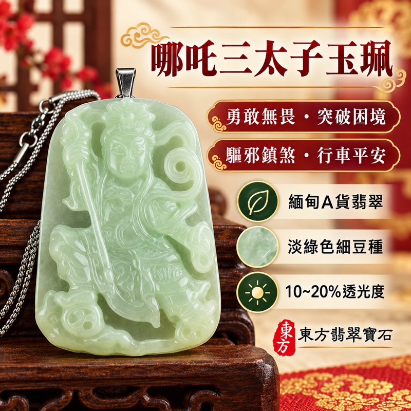 (已出售勿下標,可訂做)|翡翠哪吒三太子項鍊玉珮|中壇元帥・太子元帥・哪吒太子・三太子爺|驅邪鎮煞・勇敢無畏・勇往直前・突破困境・事業順遂・行車平安・平安成長・貴人相助・吉祥如意|緬甸A貨翡翠淡綠色細豆種・青綠色澤・溫潤細膩玉質・10~20%透光度|火尖槍・乾坤圈・混天綾・風火輪雕刻三太子玉墜|三太子玉珮TT027|約長5.2公分x寬3.7公分・厚度約0.7公分・重量約27.28克|客製化訂做各式翡翠哪吒三太子吊墜玉珮項鍊|附中國玉石鑑定所A貨翡翠證書與東方翡翠寶石保證書1 (已出售勿下標,可訂做)|翡翠哪吒三太子項鍊玉珮|中壇元帥・太子元帥・哪吒太子・三太子爺|驅邪鎮煞・勇敢無畏・勇往直前・突破困境・事業順遂・行車平安・平安成長・貴人相助・吉祥如意|緬甸A貨翡翠淡綠色細豆種・青綠色澤・溫潤細膩玉質・10~20%透光度|火尖槍・乾坤圈・混天綾・風火輪雕刻三太子玉墜|三太子玉珮TT027|約長5.2公分x寬3.7公分・厚度約0.7公分・重量約27.28克|客製化訂做各式翡翠哪吒三太子吊墜玉珮項鍊|附中國玉石鑑定所A貨翡翠證書與東方翡翠寶石保證書1