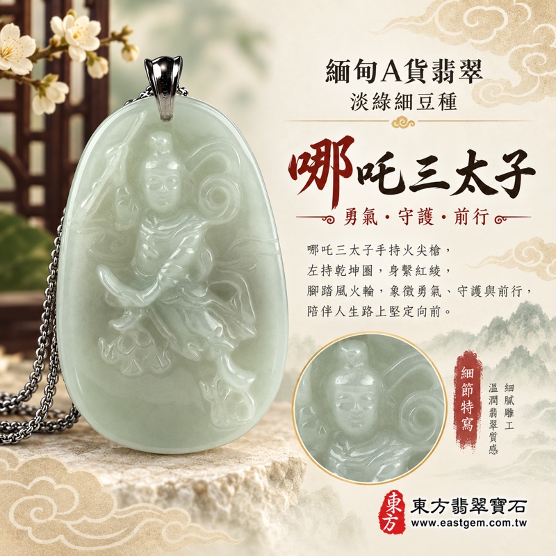 (已出售勿下標,可訂做)|翡翠哪吒三太子項鍊玉珮|中壇元帥・哪吒太子・三太子爺|驅邪鎮煞・勇敢無畏・突破困境・事業順遂・行車平安・平安成長・貴人相助・吉祥如意|緬甸A貨翡翠淡綠色細豆種・溫潤油亮玉質・柔和微透光感|右持火尖槍・左拿乾坤圈・身配混天綾・腳踏風火輪・背刻三太子|緬甸玉哪吒三太子玉墜TT026|不鏽鋼項鍊|客製化訂做哪吒三太子吊墜玉珮項鍊|附A貨翡翠雙證書・TT-026東方翡翠寶石保證書1 (已出售勿下標,可訂做)|翡翠哪吒三太子項鍊玉珮|中壇元帥・哪吒太子・三太子爺|驅邪鎮煞・勇敢無畏・突破困境・事業順遂・行車平安・平安成長・貴人相助・吉祥如意|緬甸A貨翡翠淡綠色細豆種・溫潤油亮玉質・柔和微透光感|右持火尖槍・左拿乾坤圈・身配混天綾・腳踏風火輪・背刻三太子|緬甸玉哪吒三太子玉墜TT026|不鏽鋼項鍊|客製化訂做哪吒三太子吊墜玉珮項鍊|附A貨翡翠雙證書・TT-026東方翡翠寶石保證書1