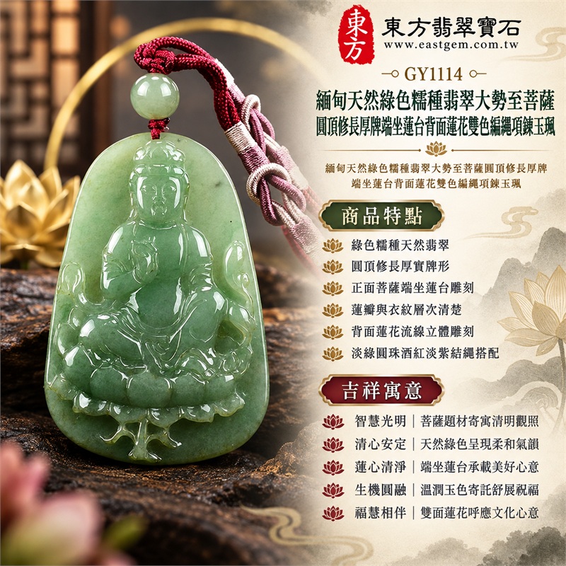 緬甸天然綠色糯種翡翠大勢至菩薩圓頂修長厚牌端坐蓮台背面蓮花雙色編繩項鍊玉珮|智慧光明・清心安定・蓮心清淨・生機圓融・福慧相伴|綠色糯種天然翡翠・圓頂修長厚實牌形・正面菩薩端坐蓮台雕刻・蓮瓣與衣紋層次清楚・背面蓮花流線立體雕刻・淡綠圓珠酒紅淡紫結繩搭配|緬甸天然A貨綠色糯種翡翠玉墜|大勢至菩薩圓頂修長厚牌雙面雕刻翡翠項鍊玉珮GY1114|附中國玉石鑑定所與東方翡翠寶石雙證書 1 緬甸天然綠色糯種翡翠大勢至菩薩圓頂修長厚牌端坐蓮台背面蓮花雙色編繩項鍊玉珮|智慧光明・清心安定・蓮心清淨・生機圓融・福慧相伴|綠色糯種天然翡翠・圓頂修長厚實牌形・正面菩薩端坐蓮台雕刻・蓮瓣與衣紋層次清楚・背面蓮花流線立體雕刻・淡綠圓珠酒紅淡紫結繩搭配|緬甸天然A貨綠色糯種翡翠玉墜|大勢至菩薩圓頂修長厚牌雙面雕刻翡翠項鍊玉珮GY1114|附中國玉石鑑定所與東方翡翠寶石雙證書 1