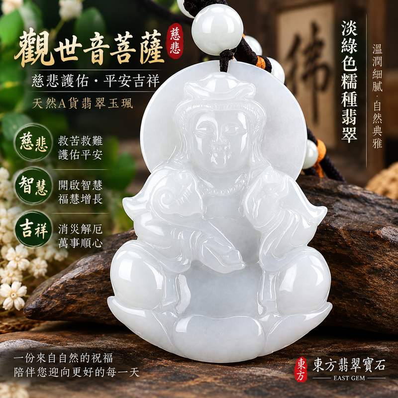 淡綠色糯種觀世音菩薩翡翠玉珮 I 慈悲護佑平安吉祥 GY1400 I 緬甸A貨翡翠附雙證書1