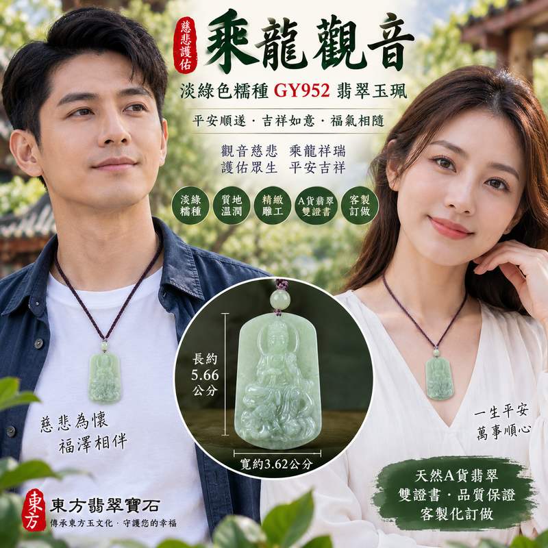 淡綠色糯種乘龍觀音 I 慈悲護佑平安吉祥 GY952 I 緬甸A貨翡翠觀音玉珮 I 客製化訂做 I 附A貨翡翠雙證書2 淡綠色糯種乘龍觀音 I 慈悲護佑平安吉祥 GY952 I 緬甸A貨翡翠觀音玉珮 I 客製化訂做 I 附A貨翡翠雙證書2