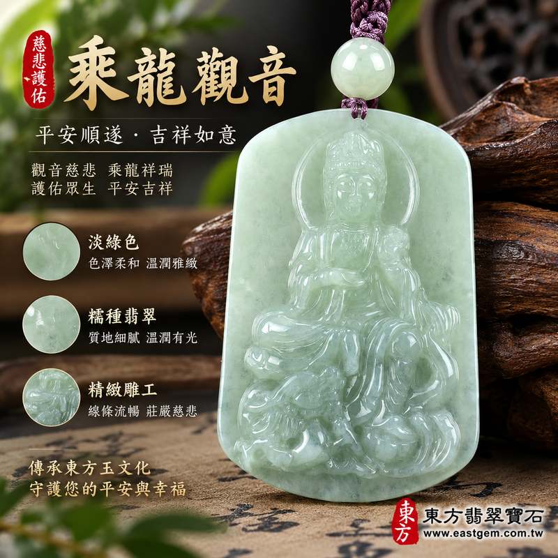 淡綠色糯種乘龍觀音 I 慈悲護佑平安吉祥 GY952 I 緬甸A貨翡翠觀音玉珮 I 客製化訂做 I 附A貨翡翠雙證書1 淡綠色糯種乘龍觀音 I 慈悲護佑平安吉祥 GY952 I 緬甸A貨翡翠觀音玉珮 I 客製化訂做 I 附A貨翡翠雙證書1