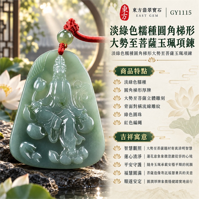 淡綠色糯種圓角梯形大勢至菩薩玉珮項鍊|智慧觀照・蓮心清淨・平安守護・福慧圓滿・順遂安定|淡綠色糯種・圓角梯形厚牌・大勢至菩薩立體雕刻・背面對稱流線雕紋・綠色圓珠・紅色編繩|天然A貨翡翠・緬甸產地・淡綠糯種|翡翠大勢至菩薩吊墜玉珮項鍊GY1115|客製化訂做各式翡翠大勢至菩薩吊墜玉珮項鍊|附中國玉石鑑定所與東方翡翠寶石雙證書 1 淡綠色糯種圓角梯形大勢至菩薩玉珮項鍊|智慧觀照・蓮心清淨・平安守護・福慧圓滿・順遂安定|淡綠色糯種・圓角梯形厚牌・大勢至菩薩立體雕刻・背面對稱流線雕紋・綠色圓珠・紅色編繩|天然A貨翡翠・緬甸產地・淡綠糯種|翡翠大勢至菩薩吊墜玉珮項鍊GY1115|客製化訂做各式翡翠大勢至菩薩吊墜玉珮項鍊|附中國玉石鑑定所與東方翡翠寶石雙證書 1