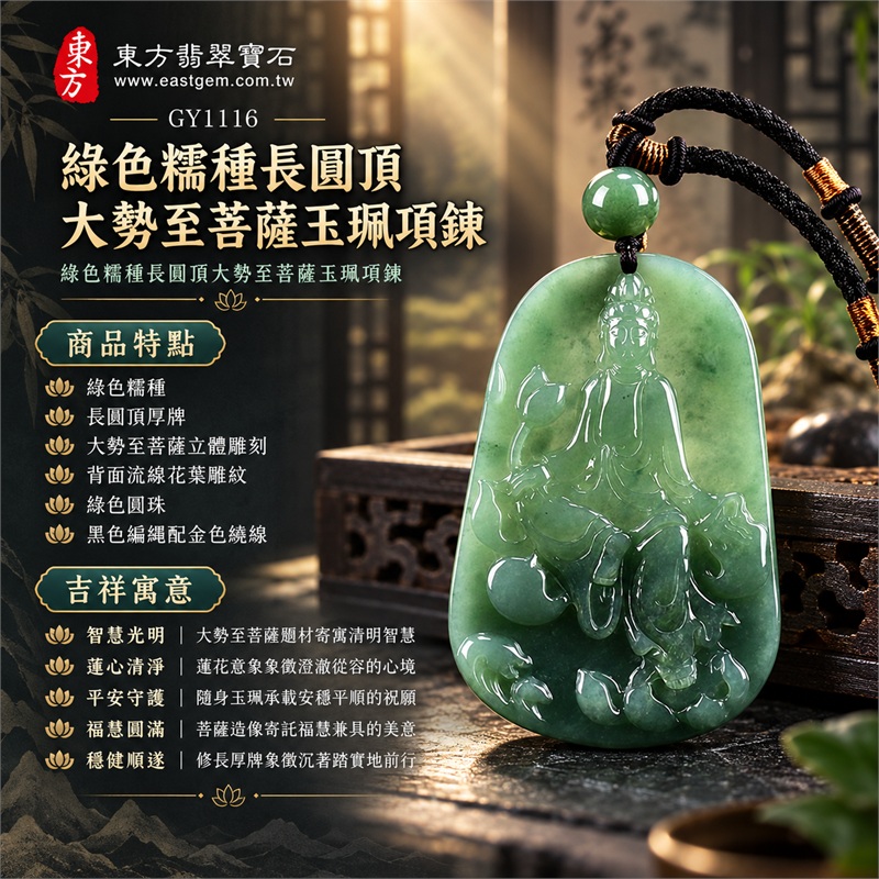 綠色糯種長圓頂大勢至菩薩玉珮項鍊|智慧光明・蓮心清淨・平安守護・福慧圓滿・穩健順遂|綠色糯種・長圓頂厚牌・大勢至菩薩立體雕刻・背面流線花葉雕紋・綠色圓珠・黑色編繩配金色繞線|天然A貨翡翠・緬甸產地・綠色糯種|翡翠大勢至菩薩吊墜玉珮項鍊GY1116|附中國玉石鑑定所與東方翡翠寶石雙證書 1 綠色糯種長圓頂大勢至菩薩玉珮項鍊|智慧光明・蓮心清淨・平安守護・福慧圓滿・穩健順遂|綠色糯種・長圓頂厚牌・大勢至菩薩立體雕刻・背面流線花葉雕紋・綠色圓珠・黑色編繩配金色繞線|天然A貨翡翠・緬甸產地・綠色糯種|翡翠大勢至菩薩吊墜玉珮項鍊GY1116|附中國玉石鑑定所與東方翡翠寶石雙證書 1