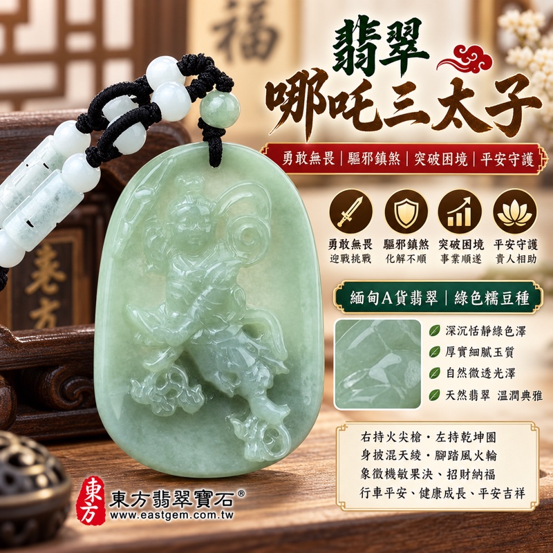 (已出售勿下標,可訂做)|翡翠哪吒三太子項鍊玉珮|中壇元帥・太子元帥・哪吒太子護佑・驅邪鎮煞・勇敢無畏・機敏果決・突破困境・事業順遂・行車平安・健康成長・貴人相助・招財納福・平安吉祥|緬甸A貨翡翠綠色糯豆種・深沉恬靜綠色澤・厚實細膩玉質・自然微透光澤|右持火尖槍・左持乾坤圈・身披混天綾・腳踏風火輪|緬甸玉哪吒三太子玉墜吊墜|三太子玉珮TT036|客製化訂做各式翡翠中壇元帥哪吒三太子吊墜項鍊|附中國玉石鑑定所A貨翡翠證書與東方翡翠寶石保證書1 (已出售勿下標,可訂做)|翡翠哪吒三太子項鍊玉珮|中壇元帥・太子元帥・哪吒太子護佑・驅邪鎮煞・勇敢無畏・機敏果決・突破困境・事業順遂・行車平安・健康成長・貴人相助・招財納福・平安吉祥|緬甸A貨翡翠綠色糯豆種・深沉恬靜綠色澤・厚實細膩玉質・自然微透光澤|右持火尖槍・左持乾坤圈・身披混天綾・腳踏風火輪|緬甸玉哪吒三太子玉墜吊墜|三太子玉珮TT036|客製化訂做各式翡翠中壇元帥哪吒三太子吊墜項鍊|附中國玉石鑑定所A貨翡翠證書與東方翡翠寶石保證書1