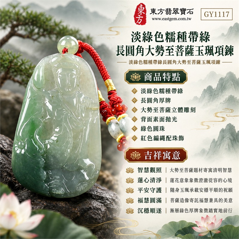 淡綠色糯種帶綠長圓角大勢至菩薩玉珮項鍊|智慧觀照・蓮心清淨・平安守護・福慧圓滿・沉穩順遂|淡綠色糯種帶綠・長圓角厚牌・大勢至菩薩立體雕刻・背面素面拋光・綠色圓珠・紅色編繩配珠飾|天然A貨翡翠・緬甸產地・淡綠糯種帶綠|翡翠大勢至菩薩吊墜玉珮項鍊GY1117|客製化訂做各式翡翠大勢至菩薩吊墜玉珮項鍊|附中國玉石鑑定所與東方翡翠寶石雙證書 1 淡綠色糯種帶綠長圓角大勢至菩薩玉珮項鍊|智慧觀照・蓮心清淨・平安守護・福慧圓滿・沉穩順遂|淡綠色糯種帶綠・長圓角厚牌・大勢至菩薩立體雕刻・背面素面拋光・綠色圓珠・紅色編繩配珠飾|天然A貨翡翠・緬甸產地・淡綠糯種帶綠|翡翠大勢至菩薩吊墜玉珮項鍊GY1117|客製化訂做各式翡翠大勢至菩薩吊墜玉珮項鍊|附中國玉石鑑定所與東方翡翠寶石雙證書 1