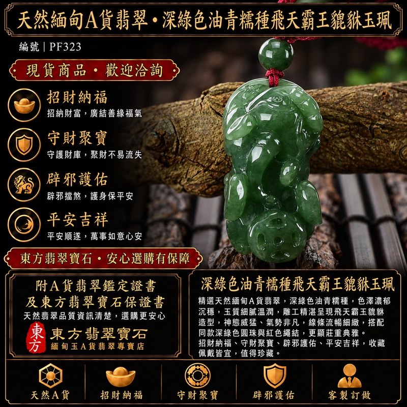 天然緬甸A貨翡翠深綠色油青糯種雙貔貅項鍊玉珮｜招財進寶・守財聚寶・辟邪護佑・平安吉祥｜男女皆宜吊墜項鍊｜附中國玉石鑑定所鑑定證書及東方翡翠寶石保證書｜商品編號PF323｜可洽客製訂做｜實體門市安心選購・天然玉石收藏送禮推薦