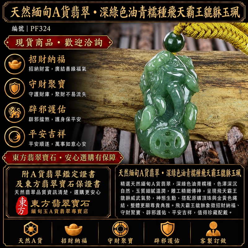 天然緬甸A貨翡翠深綠色油青糯種雙貔貅項鍊玉珮｜招財進寶・守財聚寶・辟邪護佑・平安吉祥｜男女皆宜吊墜項鍊｜附中國玉石鑑定所鑑定證書及東方翡翠寶石保證書｜商品編號PF324｜可洽客製訂做｜實體門市安心選購・天然玉石收藏送禮推薦