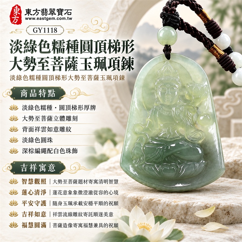淡綠色糯種圓頂梯形大勢至菩薩玉珮項鍊|智慧觀照・蓮心清淨・平安守護・吉祥如意・福慧圓滿|淡綠色糯種・圓頂梯形厚牌・大勢至菩薩立體雕刻・背面祥雲如意雕紋・淡綠色圓珠・深棕編繩配白色珠飾|天然A貨翡翠・緬甸產地・淡綠糯種|翡翠大勢至菩薩吊墜玉珮項鍊GY1118|附中國玉石鑑定所與東方翡翠寶石雙證書 1 淡綠色糯種圓頂梯形大勢至菩薩玉珮項鍊|智慧觀照・蓮心清淨・平安守護・吉祥如意・福慧圓滿|淡綠色糯種・圓頂梯形厚牌・大勢至菩薩立體雕刻・背面祥雲如意雕紋・淡綠色圓珠・深棕編繩配白色珠飾|天然A貨翡翠・緬甸產地・淡綠糯種|翡翠大勢至菩薩吊墜玉珮項鍊GY1118|附中國玉石鑑定所與東方翡翠寶石雙證書 1