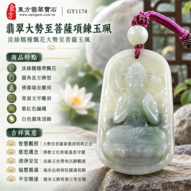 翡翠大勢至菩薩項鍊玉珮|智慧觀照・慈悲護念・清淨安定・福慧圓滿・平安順遂|淡綠糯種帶飄花・圓角長方牌型・佛像端坐雕刻・背面文字雕刻・紫紅色編繩・白色圓珠頂飾|天然A貨翡翠・產地緬甸・淡綠糯種帶飄花|翡翠大勢至菩薩吊墜玉珮項鍊GY1174|客製化訂做各式翡翠大勢至菩薩項鍊玉珮|附中國玉石鑑定所與東方翡翠寶石雙證書 1 翡翠大勢至菩薩項鍊玉珮|智慧觀照・慈悲護念・清淨安定・福慧圓滿・平安順遂|淡綠糯種帶飄花・圓角長方牌型・佛像端坐雕刻・背面文字雕刻・紫紅色編繩・白色圓珠頂飾|天然A貨翡翠・產地緬甸・淡綠糯種帶飄花|翡翠大勢至菩薩吊墜玉珮項鍊GY1174|客製化訂做各式翡翠大勢至菩薩項鍊玉珮|附中國玉石鑑定所與東方翡翠寶石雙證書 1