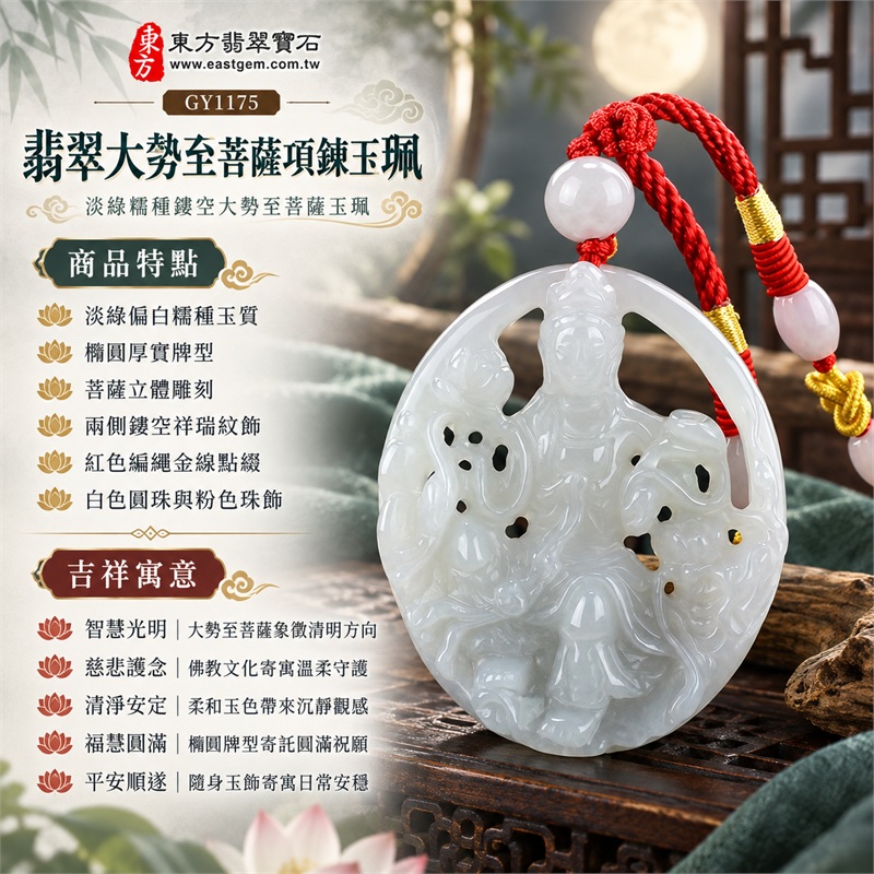 翡翠大勢至菩薩項鍊玉珮｜智慧光明・慈悲護念・清淨安定・福慧圓滿・平安順遂｜淡綠偏白糯種玉質・橢圓厚實牌型・菩薩立體雕刻・兩側鏤空祥瑞紋飾・紅色編繩金線點綴・白色圓珠與粉色珠飾｜天然A貨翡翠・產地緬甸・淡綠糯種｜翡翠大勢至菩薩吊墜玉珮項鍊GY1175｜客製化訂做各式翡翠大勢至菩薩項鍊玉珮｜附中國玉石鑑定所與東方翡翠寶石雙證書 1