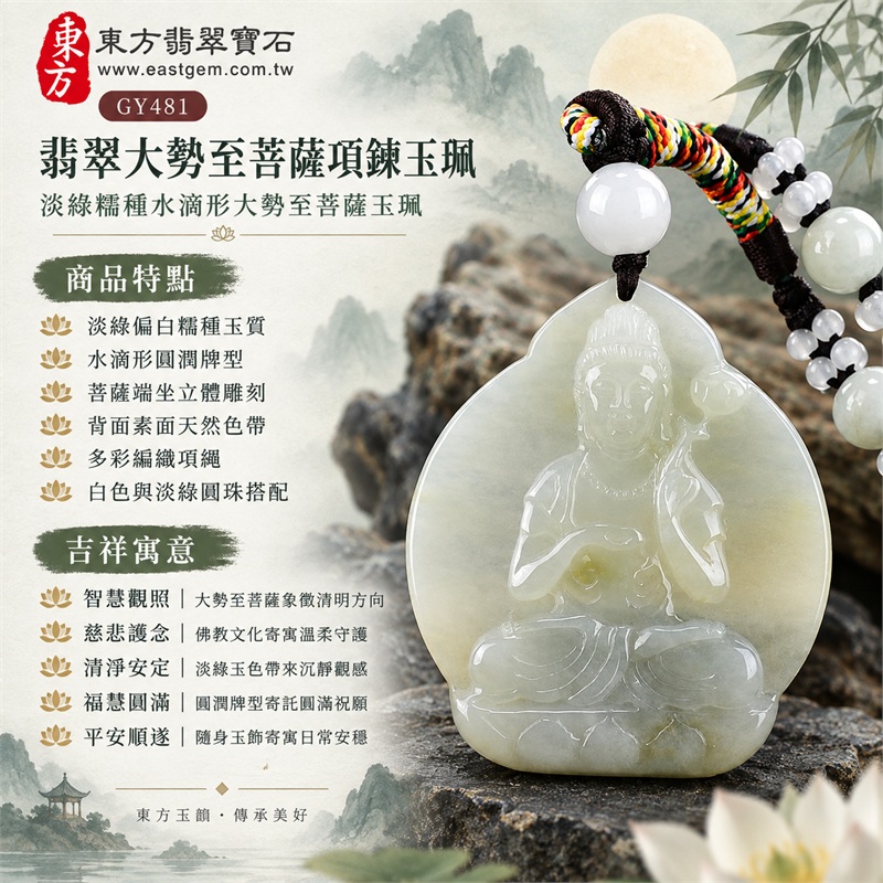 翡翠大勢至菩薩項鍊玉珮|智慧觀照・慈悲護念・清淨安定・福慧圓滿・平安順遂|淡綠偏白糯種玉質・水滴形圓潤牌型・菩薩端坐立體雕刻・背面素面天然色帶・多彩編織項繩・白色與淡綠圓珠搭配|天然A貨翡翠・產地緬甸・淡綠糯種|翡翠大勢至菩薩吊墜玉珮項鍊GY481|客製化訂做各式翡翠大勢至菩薩項鍊玉珮|附中國玉石鑑定所與東方翡翠寶石雙證書 1 翡翠大勢至菩薩項鍊玉珮|智慧觀照・慈悲護念・清淨安定・福慧圓滿・平安順遂|淡綠偏白糯種玉質・水滴形圓潤牌型・菩薩端坐立體雕刻・背面素面天然色帶・多彩編織項繩・白色與淡綠圓珠搭配|天然A貨翡翠・產地緬甸・淡綠糯種|翡翠大勢至菩薩吊墜玉珮項鍊GY481|客製化訂做各式翡翠大勢至菩薩項鍊玉珮|附中國玉石鑑定所與東方翡翠寶石雙證書 1
