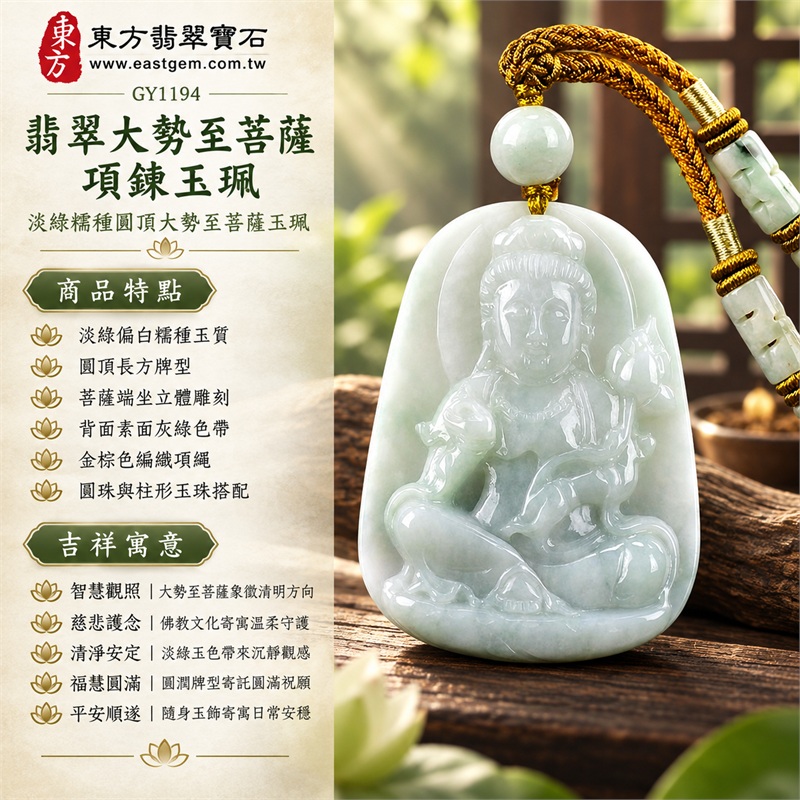 翡翠大勢至菩薩項鍊玉珮｜智慧觀照・慈悲護念・清淨安定・福慧圓滿・平安順遂｜淡綠偏白糯種玉質・圓頂長方牌型・菩薩端坐立體雕刻・背面素面灰綠色帶・金棕色編織項繩・圓珠與柱形玉珠搭配｜天然A貨翡翠・產地緬甸・淡綠糯種｜翡翠大勢至菩薩吊墜玉珮項鍊GY1194｜客製化訂做各式翡翠大勢至菩薩項鍊玉珮｜附中國玉石鑑定所與東方翡翠寶石雙證書 1