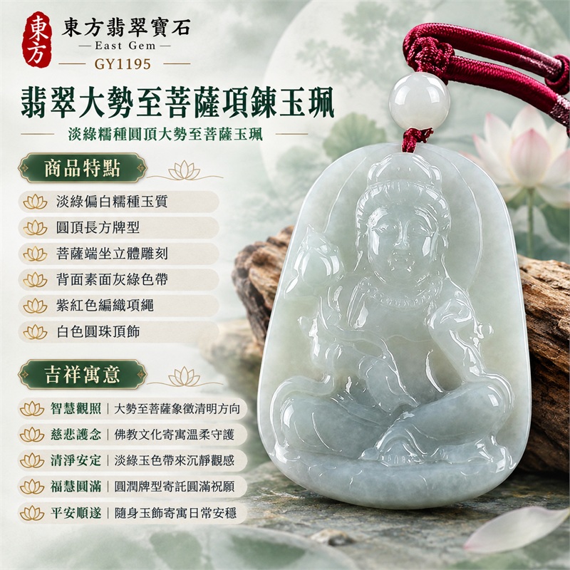 翡翠大勢至菩薩項鍊玉珮|智慧觀照・慈悲護念・清淨安定・福慧圓滿・平安順遂|淡綠偏白糯種玉質・圓頂長方牌型・菩薩端坐立體雕刻・背面素面灰綠色帶・紫紅色編織項繩・白色圓珠頂飾|天然A貨翡翠・產地緬甸・淡綠糯種|翡翠大勢至菩薩吊墜玉珮項鍊GY1195|客製化訂做各式翡翠大勢至菩薩項鍊玉珮|附中國玉石鑑定所與東方翡翠寶石雙證書 1 翡翠大勢至菩薩項鍊玉珮|智慧觀照・慈悲護念・清淨安定・福慧圓滿・平安順遂|淡綠偏白糯種玉質・圓頂長方牌型・菩薩端坐立體雕刻・背面素面灰綠色帶・紫紅色編織項繩・白色圓珠頂飾|天然A貨翡翠・產地緬甸・淡綠糯種|翡翠大勢至菩薩吊墜玉珮項鍊GY1195|客製化訂做各式翡翠大勢至菩薩項鍊玉珮|附中國玉石鑑定所與東方翡翠寶石雙證書 1