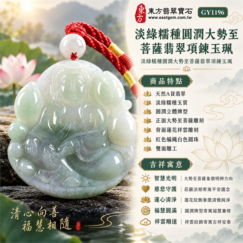 淡綠糯種圓潤大勢至菩薩翡翠項鍊玉珮|智慧光明・慈悲守護・心境安定・平安順遂・福慧圓滿・吉祥納福|天然A貨翡翠・淡綠糯種玉質・圓潤立體牌型・正面大勢至菩薩雕刻・背面蓮花祥雲雕刻・紅色編繩白色圓珠・雙面雕工|緬甸天然A貨翡翠|大勢至菩薩翡翠吊墜項鍊GY1196|客製化訂做各式翡翠大勢至菩薩吊墜項鍊|附中國玉石鑑定所與東方翡翠寶石雙證書 1 淡綠糯種圓潤大勢至菩薩翡翠項鍊玉珮|智慧光明・慈悲守護・心境安定・平安順遂・福慧圓滿・吉祥納福|天然A貨翡翠・淡綠糯種玉質・圓潤立體牌型・正面大勢至菩薩雕刻・背面蓮花祥雲雕刻・紅色編繩白色圓珠・雙面雕工|緬甸天然A貨翡翠|大勢至菩薩翡翠吊墜項鍊GY1196|客製化訂做各式翡翠大勢至菩薩吊墜項鍊|附中國玉石鑑定所與東方翡翠寶石雙證書 1