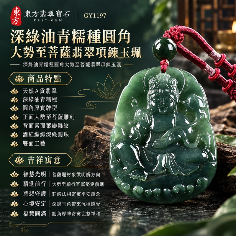 深綠油青糯種圓角大勢至菩薩翡翠項鍊玉珮|智慧光明・精進前行・慈悲守護・心境安定・平安順遂・福慧圓滿|天然A貨翡翠・深綠油青糯種・圓角厚實牌型・正面大勢至菩薩雕刻・背面素面葉瓣雕紋・酒紅編繩深綠圓珠・雙面工藝|緬甸天然A貨翡翠|大勢至菩薩翡翠吊墜項鍊GY1197|附中國玉石鑑定所與東方翡翠寶石雙證書 1 深綠油青糯種圓角大勢至菩薩翡翠項鍊玉珮|智慧光明・精進前行・慈悲守護・心境安定・平安順遂・福慧圓滿|天然A貨翡翠・深綠油青糯種・圓角厚實牌型・正面大勢至菩薩雕刻・背面素面葉瓣雕紋・酒紅編繩深綠圓珠・雙面工藝|緬甸天然A貨翡翠|大勢至菩薩翡翠吊墜項鍊GY1197|附中國玉石鑑定所與東方翡翠寶石雙證書 1