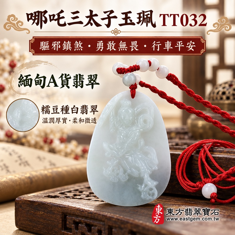 (已出售勿下標,可訂做)|翡翠哪吒三太子項鍊玉珮|中壇元帥・太子元帥・哪吒太子・三太子爺護佑|驅邪鎮煞・勇敢無畏・機敏靈活・突破困境・行車平安・事業順遂・貴人相助・健康成長・平安吉祥・福氣圓滿|緬甸A貨翡翠糯豆種白翡翠・嫩白純潔色澤・溫潤厚實玉質・柔和微透光|右持火尖槍・左持乾坤圈・身披混天綾・腳踏風火輪|三太子玉珮TT032|紅色編繩串珠項鍊|客製化訂做各式翡翠哪吒三太子吊墜玉珮項鍊|附896GB199550中國玉石鑑定所A貨翡翠證書與TT-032東方翡翠寶石保證書1 (已出售勿下標,可訂做)|翡翠哪吒三太子項鍊玉珮|中壇元帥・太子元帥・哪吒太子・三太子爺護佑|驅邪鎮煞・勇敢無畏・機敏靈活・突破困境・行車平安・事業順遂・貴人相助・健康成長・平安吉祥・福氣圓滿|緬甸A貨翡翠糯豆種白翡翠・嫩白純潔色澤・溫潤厚實玉質・柔和微透光|右持火尖槍・左持乾坤圈・身披混天綾・腳踏風火輪|三太子玉珮TT032|紅色編繩串珠項鍊|客製化訂做各式翡翠哪吒三太子吊墜玉珮項鍊|附896GB199550中國玉石鑑定所A貨翡翠證書與TT-032東方翡翠寶石保證書1