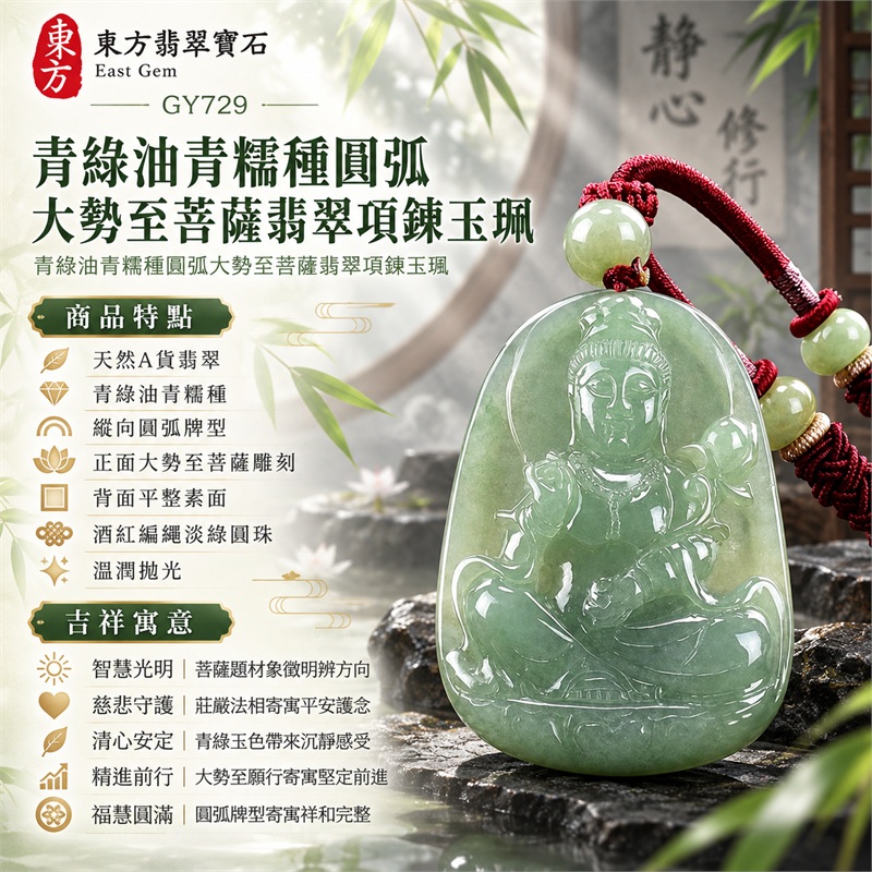 青綠油青糯種圓弧大勢至菩薩翡翠項鍊玉珮|智慧光明・慈悲守護・清心安定・精進前行・平安順遂・福慧圓滿|天然A貨翡翠・青綠油青糯種・縱向圓弧牌型・正面大勢至菩薩雕刻・背面平整素面・酒紅編繩淡綠圓珠・溫潤拋光|緬甸天然A貨翡翠|大勢至菩薩翡翠吊墜項鍊GY729|客製化訂做各式翡翠大勢至菩薩吊墜項鍊|附中國玉石鑑定所與東方翡翠寶石雙證書 1 青綠油青糯種圓弧大勢至菩薩翡翠項鍊玉珮|智慧光明・慈悲守護・清心安定・精進前行・平安順遂・福慧圓滿|天然A貨翡翠・青綠油青糯種・縱向圓弧牌型・正面大勢至菩薩雕刻・背面平整素面・酒紅編繩淡綠圓珠・溫潤拋光|緬甸天然A貨翡翠|大勢至菩薩翡翠吊墜項鍊GY729|客製化訂做各式翡翠大勢至菩薩吊墜項鍊|附中國玉石鑑定所與東方翡翠寶石雙證書 1