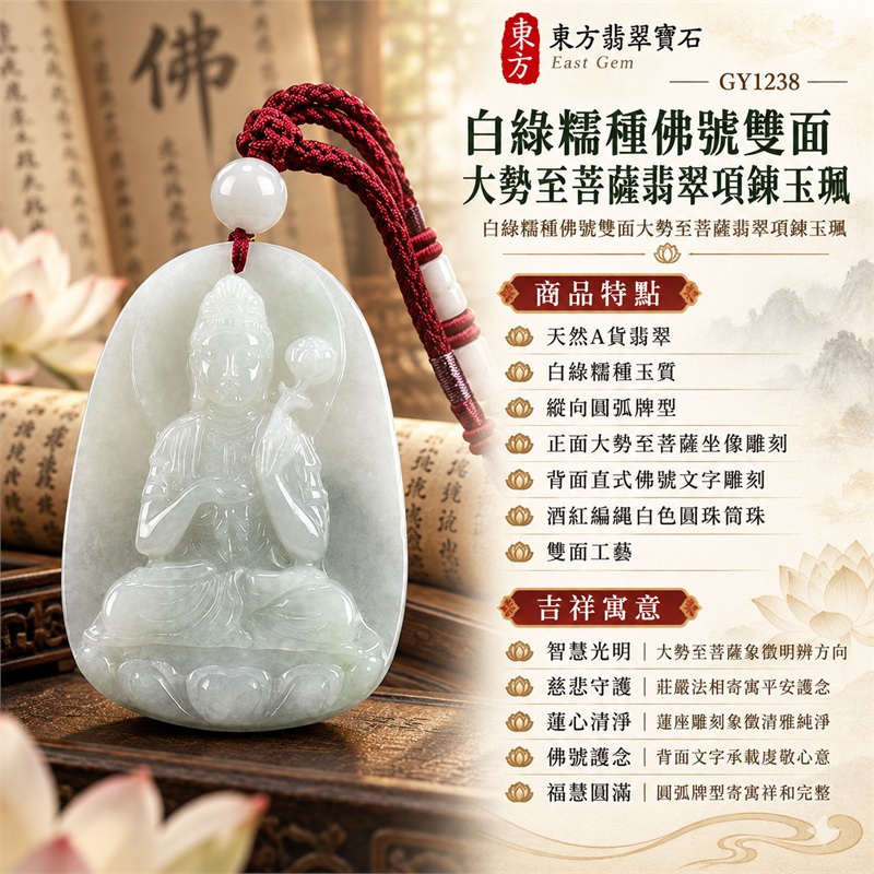 白綠糯種佛號雙面大勢至菩薩翡翠項鍊玉珮|智慧光明・慈悲守護・蓮心清淨・心境安定・平安順遂・福慧圓滿|天然A貨翡翠・白綠糯種玉質・縱向圓弧牌型・正面大勢至菩薩坐像雕刻・背面直式佛號文字雕刻・酒紅編繩白色圓珠筒珠・雙面工藝|緬甸天然A貨翡翠|大勢至菩薩翡翠吊墜項鍊GY1238|客製化訂做各式翡翠大勢至菩薩吊墜項鍊|附中國玉石鑑定所與東方翡翠寶石雙證書 1 白綠糯種佛號雙面大勢至菩薩翡翠項鍊玉珮|智慧光明・慈悲守護・蓮心清淨・心境安定・平安順遂・福慧圓滿|天然A貨翡翠・白綠糯種玉質・縱向圓弧牌型・正面大勢至菩薩坐像雕刻・背面直式佛號文字雕刻・酒紅編繩白色圓珠筒珠・雙面工藝|緬甸天然A貨翡翠|大勢至菩薩翡翠吊墜項鍊GY1238|客製化訂做各式翡翠大勢至菩薩吊墜項鍊|附中國玉石鑑定所與東方翡翠寶石雙證書 1