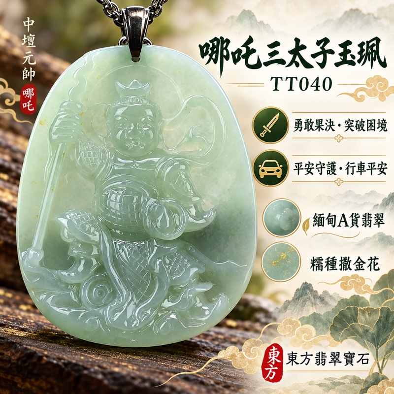 (已出售勿下標,可訂做)|翡翠哪吒三太子項鍊玉珮|中壇元帥・太子元帥・哪吒太子・三太子爺護佑|驅邪鎮煞・勇敢果決・機敏靈活・突破困境・事業順遂・行車平安・平安守護・招福納祥|緬甸A貨翡翠淡綠色糯種撒金花・溫潤玉質・自然透光|緬甸玉哪吒三太子玉墜吊墜TT040|長約5.1公分x寬約4.2公分・厚度約0.65公分・重量約26.14克|客製化訂做各式翡翠中壇元帥哪吒三太子吊墜玉珮項鍊|附896GB244358中國玉石鑑定所A貨翡翠證書與TT-040東方翡翠寶石保證書1 (已出售勿下標,可訂做)|翡翠哪吒三太子項鍊玉珮|中壇元帥・太子元帥・哪吒太子・三太子爺護佑|驅邪鎮煞・勇敢果決・機敏靈活・突破困境・事業順遂・行車平安・平安守護・招福納祥|緬甸A貨翡翠淡綠色糯種撒金花・溫潤玉質・自然透光|緬甸玉哪吒三太子玉墜吊墜TT040|長約5.1公分x寬約4.2公分・厚度約0.65公分・重量約26.14克|客製化訂做各式翡翠中壇元帥哪吒三太子吊墜玉珮項鍊|附896GB244358中國玉石鑑定所A貨翡翠證書與TT-040東方翡翠寶石保證書1