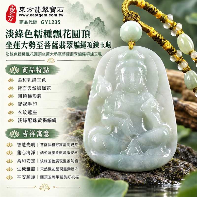 淡綠色糯種飄花圓頂坐蓮大勢至菩薩翡翠編繩項鍊玉珮|智慧光明・蓮心清淨・柔和安定・生機雅韻・平安順遂|柔和乳綠玉色・背面天然綠飄花・圓頂梯形牌・寶冠手印・衣紋蓮座・淡綠配珠黃褐編繩|天然A貨緬甸翡翠大勢至菩薩玉墜|翡翠大勢至菩薩吊墜玉珮編繩項鍊GY1235|附中國玉石鑑定所與東方翡翠寶石雙證書 1 淡綠色糯種飄花圓頂坐蓮大勢至菩薩翡翠編繩項鍊玉珮|智慧光明・蓮心清淨・柔和安定・生機雅韻・平安順遂|柔和乳綠玉色・背面天然綠飄花・圓頂梯形牌・寶冠手印・衣紋蓮座・淡綠配珠黃褐編繩|天然A貨緬甸翡翠大勢至菩薩玉墜|翡翠大勢至菩薩吊墜玉珮編繩項鍊GY1235|附中國玉石鑑定所與東方翡翠寶石雙證書 1