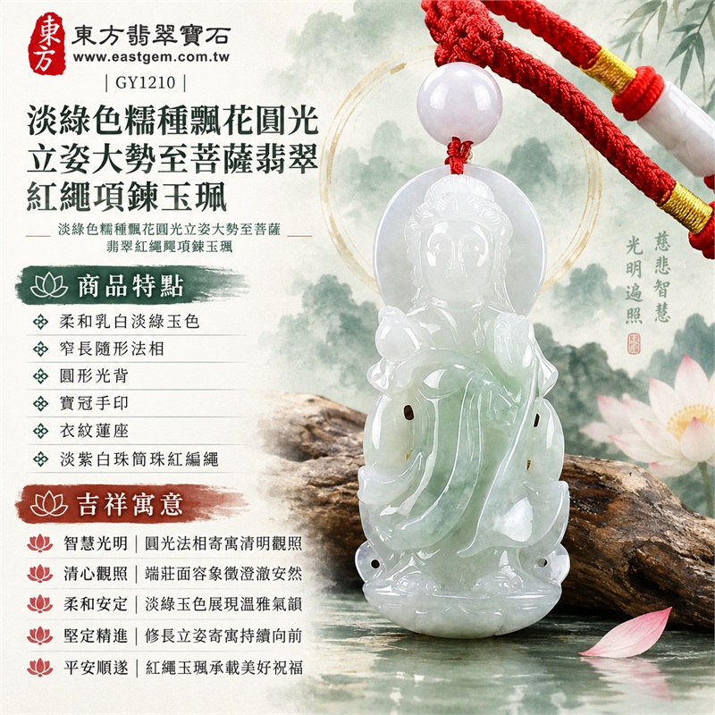 淡綠色糯種飄花圓光立姿大勢至菩薩翡翠紅繩項鍊玉珮|智慧光明・清心觀照・柔和安定・堅定精進・平安順遂|柔和乳白淡綠玉色・窄長隨形法相・圓形光背・寶冠手印・衣紋蓮座・淡紫白珠筒珠紅編繩|天然A貨緬甸翡翠大勢至菩薩玉墜|翡翠大勢至菩薩吊墜玉珮紅繩項鍊GY1210|附中國玉石鑑定所與東方翡翠寶石雙證書 1 淡綠色糯種飄花圓光立姿大勢至菩薩翡翠紅繩項鍊玉珮|智慧光明・清心觀照・柔和安定・堅定精進・平安順遂|柔和乳白淡綠玉色・窄長隨形法相・圓形光背・寶冠手印・衣紋蓮座・淡紫白珠筒珠紅編繩|天然A貨緬甸翡翠大勢至菩薩玉墜|翡翠大勢至菩薩吊墜玉珮紅繩項鍊GY1210|附中國玉石鑑定所與東方翡翠寶石雙證書 1