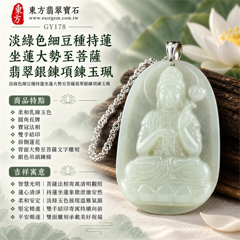 淡綠色細豆種持蓮坐蓮大勢至菩薩翡翠銀鍊項鍊玉珮｜智慧光明・蓮心清淨・柔和安定・堅定精進・平安順遂｜柔和乳綠玉色・圓角長牌・寶冠法相・雙手結印・肩側蓮花・背面大勢至菩薩文字雕刻・銀色吊頭鍊條｜天然A貨緬甸翡翠大勢至菩薩玉墜｜翡翠大勢至菩薩吊墜玉珮銀鍊項鍊GY178｜附中國玉石鑑定所與東方翡翠寶石雙證書 1