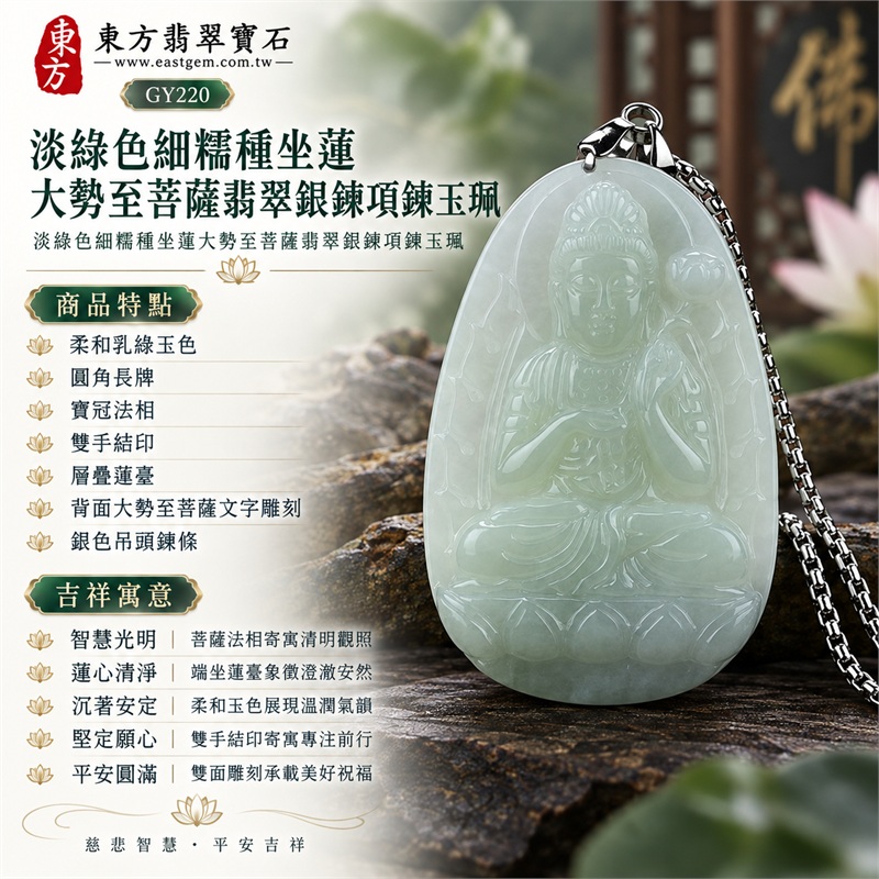 淡綠色細糯種坐蓮大勢至菩薩翡翠銀鍊項鍊玉珮｜智慧光明・蓮心清淨・沉著安定・堅定願心・平安圓滿｜柔和乳綠玉色・圓角長牌・寶冠法相・雙手結印・層疊蓮臺・背面大勢至菩薩文字雕刻・銀色吊頭鍊條｜天然A貨緬甸翡翠大勢至菩薩玉墜｜翡翠大勢至菩薩吊墜玉珮銀鍊項鍊GY220｜附中國玉石鑑定所與東方翡翠寶石雙證書 1