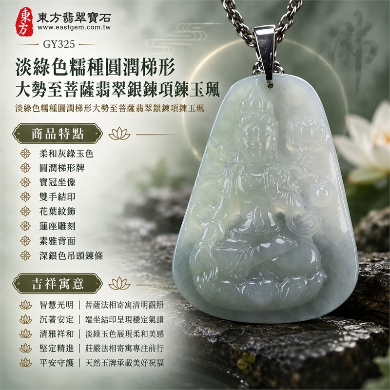 淡綠色糯種圓潤梯形大勢至菩薩翡翠銀鍊項鍊玉珮|智慧光明・沉著安定・清雅祥和・堅定精進・平安守護|柔和灰綠玉色・圓潤梯形牌・寶冠坐像・雙手結印・花葉紋飾・蓮座雕刻・素雅背面・深銀色吊頭鍊條|天然A貨緬甸翡翠大勢至菩薩玉墜|翡翠大勢至菩薩吊墜玉珮銀鍊項鍊GY325|附中國玉石鑑定所與東方翡翠寶石雙證書 1 淡綠色糯種圓潤梯形大勢至菩薩翡翠銀鍊項鍊玉珮|智慧光明・沉著安定・清雅祥和・堅定精進・平安守護|柔和灰綠玉色・圓潤梯形牌・寶冠坐像・雙手結印・花葉紋飾・蓮座雕刻・素雅背面・深銀色吊頭鍊條|天然A貨緬甸翡翠大勢至菩薩玉墜|翡翠大勢至菩薩吊墜玉珮銀鍊項鍊GY325|附中國玉石鑑定所與東方翡翠寶石雙證書 1