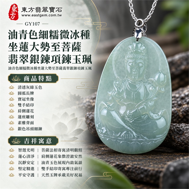 油青色細糯微冰種坐蓮大勢至菩薩翡翠銀鍊項鍊玉珮｜智慧光明・蓮心清淨・沉靜安定・堅定精進・平安守護｜清透灰綠玉色・圓弧長牌・寶冠坐像・雙手結印・肩側蓮花・蓮座雕刻・素雅背面・銀色吊頭細鍊｜天然A貨緬甸翡翠大勢至菩薩玉墜｜翡翠大勢至菩薩吊墜玉珮銀鍊項鍊GY107｜附中國玉石鑑定所與東方翡翠寶石雙證書 1