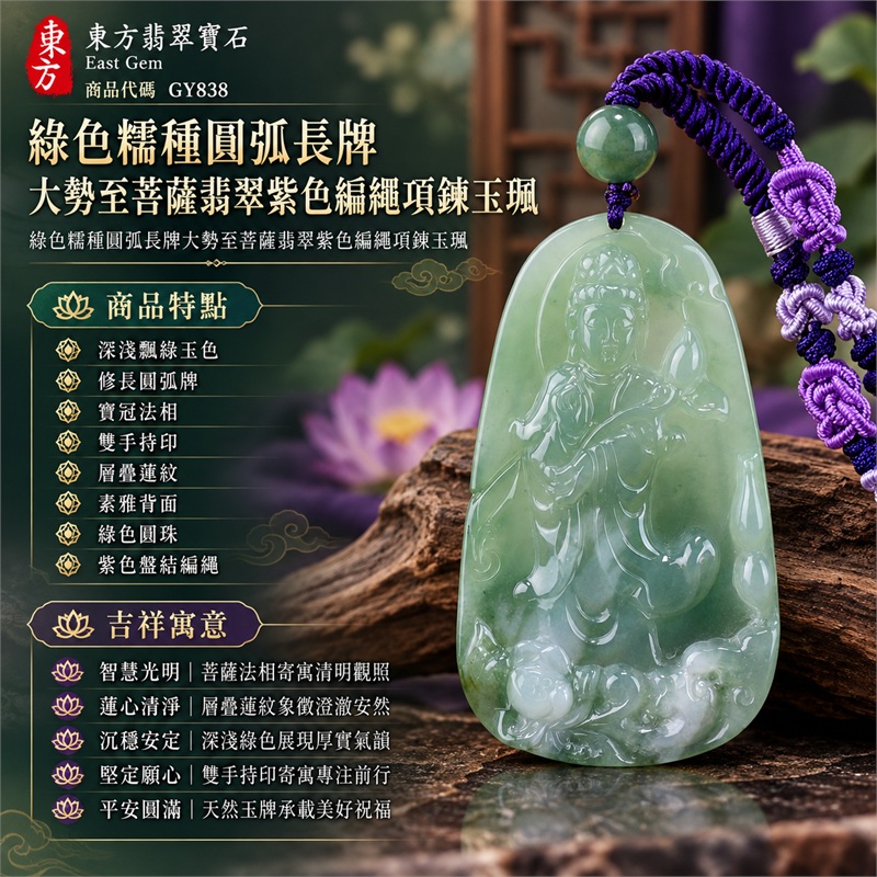 綠色糯種圓弧長牌大勢至菩薩翡翠紫色編繩項鍊玉珮|智慧光明・蓮心清淨・沉穩安定・堅定願心・平安圓滿|深淺飄綠玉色・修長圓弧牌・寶冠法相・雙手持印・層疊蓮紋・素雅背面・綠色圓珠・紫色盤結編繩|天然A貨緬甸翡翠大勢至菩薩玉墜|翡翠大勢至菩薩吊墜玉珮編繩項鍊GY838|附中國玉石研究所與東方翡翠寶石雙證書 1 綠色糯種圓弧長牌大勢至菩薩翡翠紫色編繩項鍊玉珮|智慧光明・蓮心清淨・沉穩安定・堅定願心・平安圓滿|深淺飄綠玉色・修長圓弧牌・寶冠法相・雙手持印・層疊蓮紋・素雅背面・綠色圓珠・紫色盤結編繩|天然A貨緬甸翡翠大勢至菩薩玉墜|翡翠大勢至菩薩吊墜玉珮編繩項鍊GY838|附中國玉石研究所與東方翡翠寶石雙證書 1