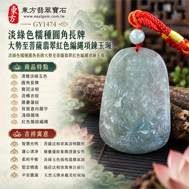 淡綠色糯種圓角長牌大勢至菩薩翡翠紅色編繩項鍊玉珮|智慧光明・蓮心清淨・柔和平衡・堅定精進・平安圓滿|清雅淡綠玉色・圓角長牌・寶冠法相・流暢衣紋・層疊蓮紋・背面直向題字・淺綠圓珠・紅色盤結編繩|天然A貨緬甸翡翠大勢至菩薩玉墜|翡翠大勢至菩薩吊墜玉珮編繩項鍊GY1474|客製化訂做各式翡翠大勢至菩薩吊墜玉珮項鍊|附中國玉石鑑定所與東方翡翠寶石雙證書 1 淡綠色糯種圓角長牌大勢至菩薩翡翠紅色編繩項鍊玉珮|智慧光明・蓮心清淨・柔和平衡・堅定精進・平安圓滿|清雅淡綠玉色・圓角長牌・寶冠法相・流暢衣紋・層疊蓮紋・背面直向題字・淺綠圓珠・紅色盤結編繩|天然A貨緬甸翡翠大勢至菩薩玉墜|翡翠大勢至菩薩吊墜玉珮編繩項鍊GY1474|客製化訂做各式翡翠大勢至菩薩吊墜玉珮項鍊|附中國玉石鑑定所與東方翡翠寶石雙證書 1