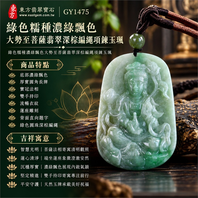 綠色糯種濃綠飄色大勢至菩薩翡翠深棕編繩項鍊玉珮|智慧光明・蓮心清淨・沉穩厚實・堅定精進・平安守護|底部濃綠飄色・厚實圓角長牌・寶冠法相・雙手持印・流暢衣紋・蓮座雕刻・背面直向題字・綠色圓珠深棕編繩|天然A貨緬甸翡翠大勢至菩薩玉墜|翡翠大勢至菩薩吊墜玉珮編繩項鍊GY1475|客製化訂做各式翡翠大勢至菩薩吊墜玉珮項鍊|附中國玉石鑑定所與東方翡翠寶石雙證書 1 綠色糯種濃綠飄色大勢至菩薩翡翠深棕編繩項鍊玉珮|智慧光明・蓮心清淨・沉穩厚實・堅定精進・平安守護|底部濃綠飄色・厚實圓角長牌・寶冠法相・雙手持印・流暢衣紋・蓮座雕刻・背面直向題字・綠色圓珠深棕編繩|天然A貨緬甸翡翠大勢至菩薩玉墜|翡翠大勢至菩薩吊墜玉珮編繩項鍊GY1475|客製化訂做各式翡翠大勢至菩薩吊墜玉珮項鍊|附中國玉石鑑定所與東方翡翠寶石雙證書 1