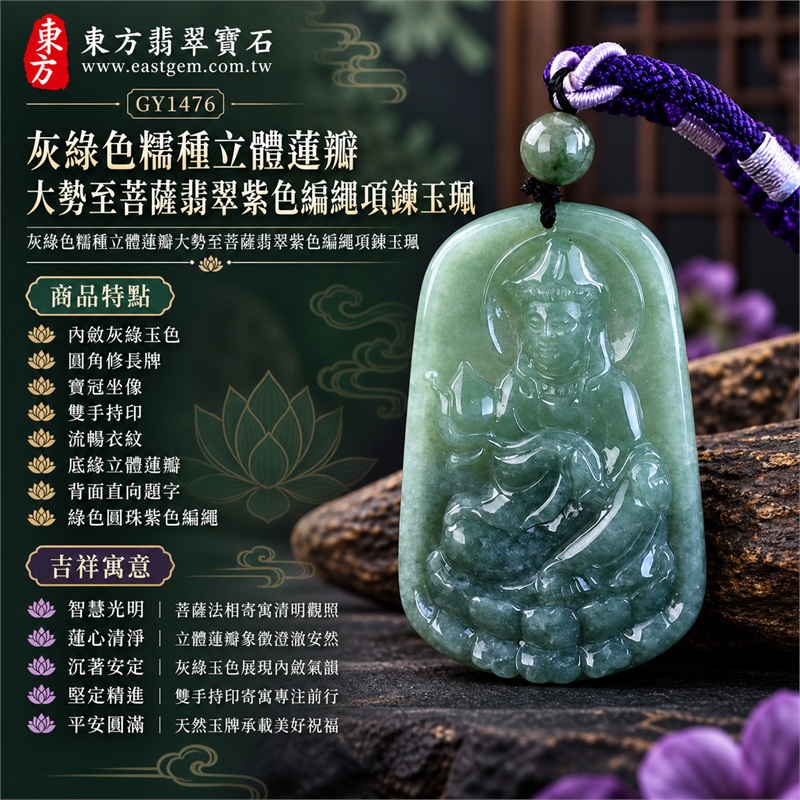 灰綠色糯種立體蓮瓣大勢至菩薩翡翠紫色編繩項鍊玉珮|智慧光明・蓮心清淨・沉著安定・堅定精進・平安圓滿|內斂灰綠玉色・圓角修長牌・寶冠坐像・雙手持印・流暢衣紋・底緣立體蓮瓣・背面直向題字・綠色圓珠紫色編繩|天然A貨緬甸翡翠大勢至菩薩玉墜|翡翠大勢至菩薩吊墜玉珮編繩項鍊GY1476|客製化訂做各式翡翠大勢至菩薩吊墜玉珮項鍊|附中國玉石鑑定所與東方翡翠寶石雙證書 1 灰綠色糯種立體蓮瓣大勢至菩薩翡翠紫色編繩項鍊玉珮|智慧光明・蓮心清淨・沉著安定・堅定精進・平安圓滿|內斂灰綠玉色・圓角修長牌・寶冠坐像・雙手持印・流暢衣紋・底緣立體蓮瓣・背面直向題字・綠色圓珠紫色編繩|天然A貨緬甸翡翠大勢至菩薩玉墜|翡翠大勢至菩薩吊墜玉珮編繩項鍊GY1476|客製化訂做各式翡翠大勢至菩薩吊墜玉珮項鍊|附中國玉石鑑定所與東方翡翠寶石雙證書 1