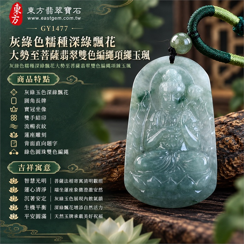 灰綠色糯種深綠飄花大勢至菩薩翡翠雙色編繩項鍊玉珮｜智慧光明・蓮心清淨・沉著安定・生機平衡・平安圓滿｜灰綠玉色深綠飄花・圓角長牌・寶冠坐像・雙手結印・流暢衣紋・蓮座雕刻・背面直向題字・綠色圓珠雙色編繩｜天然A貨緬甸翡翠大勢至菩薩玉墜｜翡翠大勢至菩薩吊墜玉珮編繩項鍊GY1477｜客製化訂做各式翡翠大勢至菩薩吊墜玉珮項鍊｜附中國玉石鑑定所與東方翡翠寶石雙證書 1