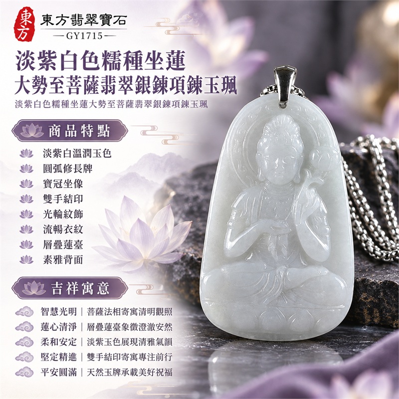 淡紫白色糯種坐蓮大勢至菩薩翡翠銀鍊項鍊玉珮|智慧光明・蓮心清淨・柔和安定・堅定精進・平安圓滿|淡紫白溫潤玉色・圓弧修長牌・寶冠坐像・雙手結印・光輪紋飾・流暢衣紋・層疊蓮臺・素雅背面・銀色吊頭細鍊|天然A貨緬甸翡翠大勢至菩薩玉墜|翡翠大勢至菩薩吊墜玉珮銀鍊項鍊GY1715|客製化訂做各式翡翠大勢至菩薩吊墜玉珮項鍊|附中國玉石鑑定所與東方翡翠寶石雙證書 1 淡紫白色糯種坐蓮大勢至菩薩翡翠銀鍊項鍊玉珮|智慧光明・蓮心清淨・柔和安定・堅定精進・平安圓滿|淡紫白溫潤玉色・圓弧修長牌・寶冠坐像・雙手結印・光輪紋飾・流暢衣紋・層疊蓮臺・素雅背面・銀色吊頭細鍊|天然A貨緬甸翡翠大勢至菩薩玉墜|翡翠大勢至菩薩吊墜玉珮銀鍊項鍊GY1715|客製化訂做各式翡翠大勢至菩薩吊墜玉珮項鍊|附中國玉石鑑定所與東方翡翠寶石雙證書 1