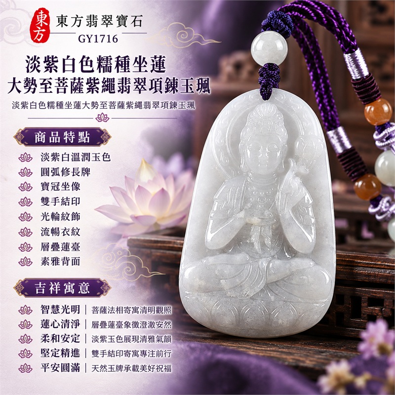淡紫白色糯種坐蓮大勢至菩薩紫繩翡翠項鍊玉珮|智慧光明・蓮心清淨・柔和安定・堅定精進・平安圓滿|淡紫白溫潤玉色・圓弧修長牌・寶冠坐像・雙手結印・光輪紋飾・流暢衣紋・層疊蓮臺・素雅背面・紫色編繩配珠|天然A貨緬甸翡翠大勢至菩薩玉墜|翡翠大勢至菩薩吊墜玉珮紫繩項鍊GY1716|客製化訂做各式翡翠大勢至菩薩吊墜玉珮項鍊|附中國玉石鑑定所與東方翡翠寶石雙證書 1 淡紫白色糯種坐蓮大勢至菩薩紫繩翡翠項鍊玉珮|智慧光明・蓮心清淨・柔和安定・堅定精進・平安圓滿|淡紫白溫潤玉色・圓弧修長牌・寶冠坐像・雙手結印・光輪紋飾・流暢衣紋・層疊蓮臺・素雅背面・紫色編繩配珠|天然A貨緬甸翡翠大勢至菩薩玉墜|翡翠大勢至菩薩吊墜玉珮紫繩項鍊GY1716|客製化訂做各式翡翠大勢至菩薩吊墜玉珮項鍊|附中國玉石鑑定所與東方翡翠寶石雙證書 1