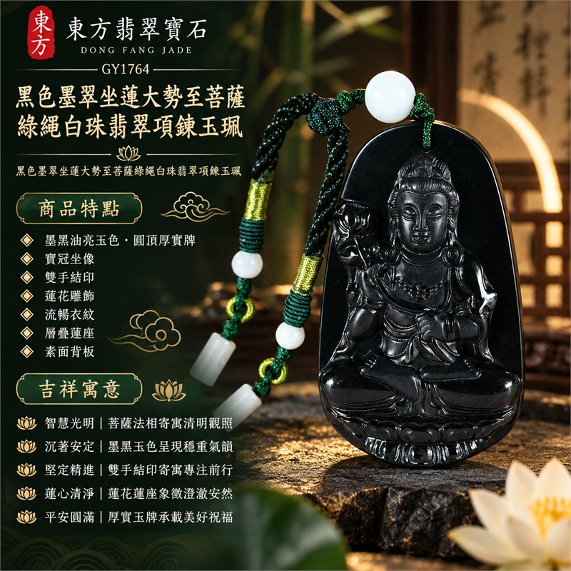 黑色墨翠坐蓮大勢至菩薩綠繩白珠翡翠項鍊玉珮|智慧光明・沉著安定・堅定精進・蓮心清淨・平安圓滿|墨黑油亮玉色・圓頂厚實牌・寶冠坐像・雙手結印・蓮花雕飾・流暢衣紋・層疊蓮座・素面背板・綠黑編繩白珠|天然A貨緬甸墨翠大勢至菩薩玉墜|翡翠大勢至菩薩吊墜玉珮編繩項鍊GY1764|附東方翡翠寶石保證書 1 黑色墨翠坐蓮大勢至菩薩綠繩白珠翡翠項鍊玉珮|智慧光明・沉著安定・堅定精進・蓮心清淨・平安圓滿|墨黑油亮玉色・圓頂厚實牌・寶冠坐像・雙手結印・蓮花雕飾・流暢衣紋・層疊蓮座・素面背板・綠黑編繩白珠|天然A貨緬甸墨翠大勢至菩薩玉墜|翡翠大勢至菩薩吊墜玉珮編繩項鍊GY1764|附東方翡翠寶石保證書 1