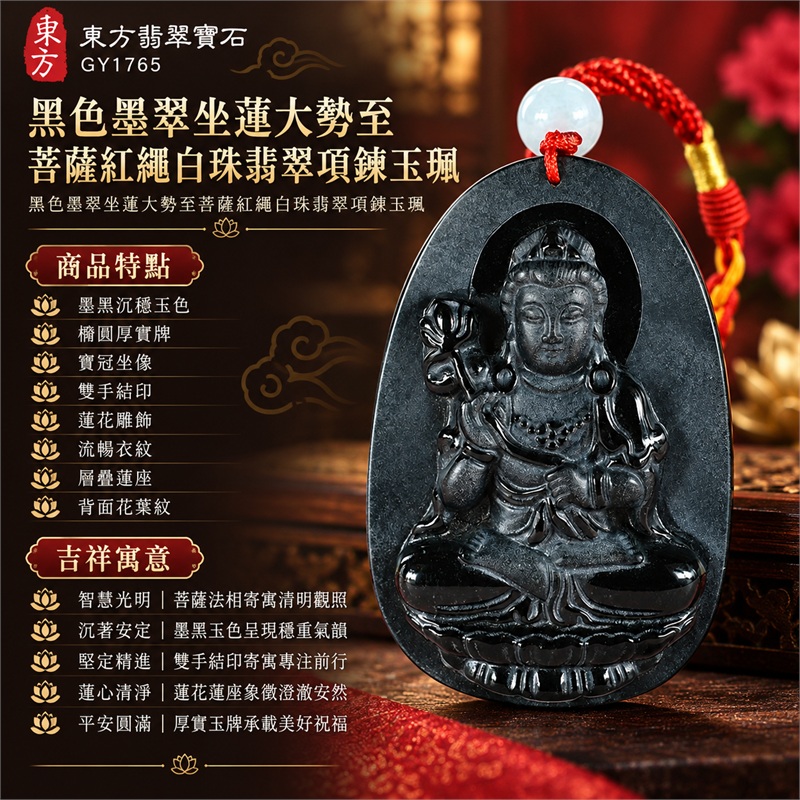 黑色墨翠坐蓮大勢至菩薩紅繩白珠翡翠項鍊玉珮|智慧光明・沉著安定・堅定精進・蓮心清淨・平安圓滿|墨黑沉穩玉色・橢圓厚實牌・寶冠坐像・雙手結印・蓮花雕飾・流暢衣紋・層疊蓮座・背面花葉紋・紅色編繩白珠|天然A貨緬甸墨翠大勢至菩薩玉墜|翡翠大勢至菩薩吊墜玉珮編繩項鍊GY1765|附東方翡翠寶石保證書 1 黑色墨翠坐蓮大勢至菩薩紅繩白珠翡翠項鍊玉珮|智慧光明・沉著安定・堅定精進・蓮心清淨・平安圓滿|墨黑沉穩玉色・橢圓厚實牌・寶冠坐像・雙手結印・蓮花雕飾・流暢衣紋・層疊蓮座・背面花葉紋・紅色編繩白珠|天然A貨緬甸墨翠大勢至菩薩玉墜|翡翠大勢至菩薩吊墜玉珮編繩項鍊GY1765|附東方翡翠寶石保證書 1